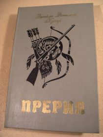Видання - р. Издания - гг. ^/--/^ Джейм Фенимер Купер. Прерия ^_^^^ Джейм Фенімер Купер. Прерія - фото фото фото