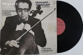 Платівки Пластинки ^/--/^ Пластинка Михаил Хомицер   (виолончель) А. Чайковский, фортепиано - ШОСТАКОВИЧ * Веберн * Щедрин  (Ех+) ^_^^^ Платівка Михайло Хоміцер (віолончель) А. Чайковський, фортепіано - ШОСТАКОВИЧ * Веберн * Щедрін (Ех+) - фото фото фото