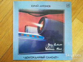 Платівки Пластинки ^/--/^ Юрий Антонов-Долгожданный самолет  (лам. конв.)  (11)-Ex.+, Мелодія ^_^^^ Юрий Антонов-Долгожданный самолет (лам. конв.) (11)-Ex.+, Мелодия - фото фото фото