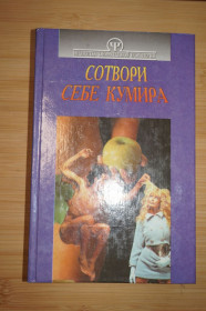 Інше Другое ^/--/^ Тимченко О.В., Шапар В.Б. Сотвори себе кумира: психология семьи. ^_^^^ Тимченко О.В., Шапар В.Б. Сотвори собі кумира: психологія сім'ї. - фото фото фото
