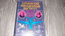 Видання - р. Издания - гг. ^/--/^ Харьковский Авиаціонній институт 1930 1990 ХАИ Харьков очерк истории авиация ^_^^^ Харьковский авиационный институт 1930 1990 ХАИ Харьков очерк истории авиация - фото фото фото