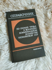 Видання - р. Издания - гг. ^/--/^ Справочник по охране труда в жилищно-комунальном хозяйстве ^_^^^ Довідник з охорони праці в житлово-комунальному господарстві - фото фото фото