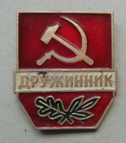 Знаки товариств і організацій Знаки обществ и организаций ^/--/^ Знак: Дружинник СССР. Добровольная Народная Дружина. РЭФС ^_^^^ Знак: Дружинник СРСР. Добровільна Народна Дружина. Рефс - фото фото фото