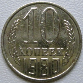 - - ^/--/^ СРСР 10 копійок 1980 року шт.2.1 #39332 ^_^^^ СССР 10 копеек 1980 года шт.2. 1 #39332 - фото фото фото