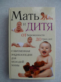 Видання - р. Издания - гг. ^/--/^ Мать и дитя: от беременности до трех лет, или Мы ждем ребенка. ^_^^^ Мати і дитя: від вагітності до трьох років, або Ми чекаємо дитини. - фото фото фото
