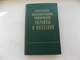 Видання - р. Издания - гг. ^/--/^ Книга Комплексное лесохозяйственное районирование Украины и Молдавии под ред. Генсирука ^_^^^ Комплексне лісогосподарське районування України та Молдови під ред. Генсирука - фото фото фото