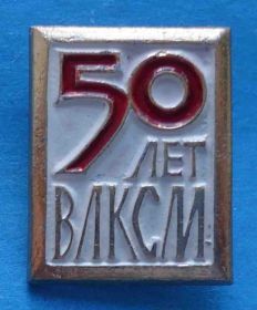 Знаки товариств і організацій Знаки обществ и организаций ^/--/^ 50 лет ВЛКСМ 3 ^_^^^ 50 років ВЛКСМ 3 - фото фото фото