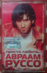 Касети Кассеты ^/--/^ Авраам Руссо - Просто любить 2003 ^_^^^ Авраам Руссо - Просто любити 2003 - фото фото фото