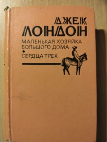 Видання - р. Издания - гг. ^/--/^ Лондон Джек. Маленькая хозяйка большого дома. Сердца трех. ^_^^^ Лондон Джек. Маленька господиня великого будинку. Серця трьох. - фото фото фото