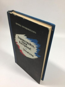 Видання - р. Издания - гг. ^/--/^ Книга роман повість &amp;34;здрастуйте, пані катерина! ельжуня&amp;34; ірина ірошникова 1979 рік н /--/ 47 ^_^^^ Книга роман повесть &amp;34; здравствуйте, госпожа екатерина! эльжуня &amp;34; ирина ирошникова 1979 год н /--/ 47 - фото фото фото