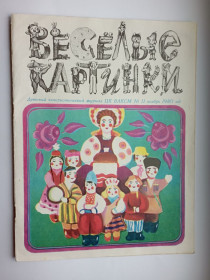 Інше Другое ^/--/^ СССР журнал Веселые картинки 1980 г. № 11 ^_^^^ СРСР журнал Веселі картинки 1980 р. No 11 - фото фото фото
