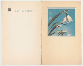 СРСР СССР ^/--/^ Із святом 8 Березня 1967 Полянський Р /--/ 2 ^_^^^ С праздником 8 Марта 1967 Полянский Р /--/ 2 - фото фото фото