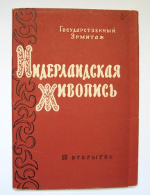 СРСР СССР ^/--/^ НИДЕРЛАНДСКАЯ ЖИВОПИСЬ = НАБОР ОТКРЫТОК 1957 г. - ИЗОГИЗ = 12 шт. = тираж 50 тыс. - полный набор ^_^^^ НІДЕРЛАНДСЬКИЙ ЖИВОПИС = НАБІР ВІДКРИТОК 1957 р. - ІЗОГІЗ = 12 шт. = тираж 50 тис. - повний набір - фото фото фото