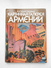 Видання - р. Издания - гг. ^/--/^ Государственная картинная галерея Армении ^_^^^ Державна картинна галерея Вірменії - фото фото фото