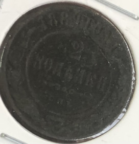 - (Олександр III) - (Александр III) ^/--/^ 2 копейки 1889 г. СПБ. ^_^^^ 2 копійки 1889 СПБ. - фото фото фото