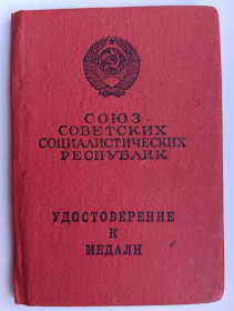 Документи до нагород СРСР Документы к наградам СССР ^/--/^ Удостоверение к медали &amp;quot;За трудовое отличие&amp;quot; ^_^^^ Посвідчення до медалі &amp;quot; За трудову відмінність &amp;quot; - фото фото фото