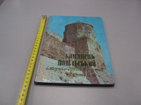 Видання - р. Издания - гг. ^/--/^ Книга Камянець-Подільський історико-культурний заповідник 1981 рік І.С. Винокур, Г.М. Хотюн №18526 /--/ МЯ ^_^^^ Книга Каменец-Подольский историко-культурный заповедник 1981 год И.С. Винокур, Г.М. Хотюн No /--/ 18526 /--/ МЯ - фото фото фото