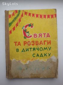 Видання - р. Издания - гг. ^/--/^ СССР Свята та розваги у дитячому садку на українській мові 1960 ^_^^^ СССР Праздники и развлечения в детском саду на украинском языке 1960 - фото фото фото