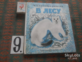 Видання - р. Издания - гг. ^/--/^ И.Соколов  - Микитов   В  лесу   1989 г. ^_^^^ Соколов - Микитов У лісі 1989 р. - фото фото фото
