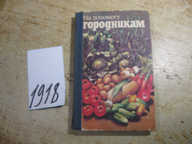 Видання - р. Издания - гг. ^/--/^ на допомогу городникам 1986 /--/ г - фото фото фото