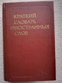 Видання - р. Издания - гг. ^/--/^ Краткий словарь иностранных слов ^_^^^ Короткий словник іноземних слів - фото фото фото
