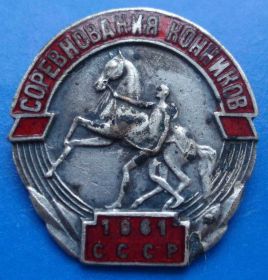 Спортивні Спортивные ^/--/^ соревнования конников СССР 1961 ^_^^^ змагання кінників СРСР 1961 - фото фото фото