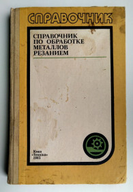 Видання - р. Издания - гг. ^/--/^ Справочник по обработке металлов резанием Ф. Н. Абрамов 1983 /--/ г ^_^^^ Довідник з обробки металів різанням Ф. Н. Абрамов 1983 - фото фото фото