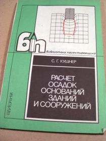 Видання - р. Издания - гг. ^/--/^ С.Г.Кушнер. Расчет осадок оснований зданий и сооружений ^_^^^ С.Г.Кушнер. Розрахунок осад підстав будівель і споруд - фото фото фото