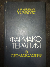 Видання - р. Издания - гг. ^/--/^ книга: ФАРМАКОТЕРАПИЯ В СТОМАТОЛОГИИ 1986 /--/ г. ^_^^^ ФАРМАКОТЕРАПІЯ У СТОМАТОЛОГІЇ 1986 - фото фото фото