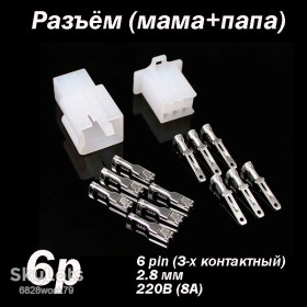 Розгалужувачі Разветвители ^/--/^ Разъём 6 pin 2.8 мм комплект   (папа - мама) коннектор авторазъем автомобильной проводки ^_^^^ Роз'єм 6 pin 2.8 мм комплект (папа - мама) конектор автораз'єм автомобільної проводки - фото фото фото