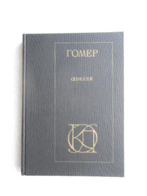 Видання - р. Издания - гг. ^/--/^ Гомер. Одиссея. 1982 г. ^_^^^ Гомер. Одіссея. 1982. - фото фото фото