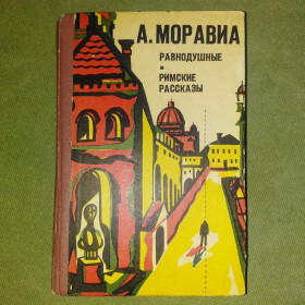Видання - р. Издания - гг. ^/--/^ Моравиа Равнодушные и римские рассказы	1979 ^_^^^ Моравіа Рівнодушні і римські оповідання 1979 - фото фото фото