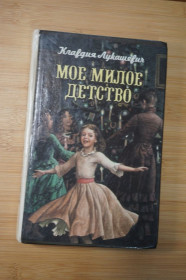 Повісті, оповідання Повести, рассказы ^/--/^ Лукашевич  Мое милое детство ^_^^^ Лукашевич Моє миле дитинство - фото фото фото