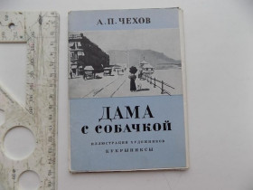 СРСР СССР ^/--/^ Открытки Чехов Дама с собачкой иллюстрации художников Кукрыниксы 1959 г 12 шт Редкие! ^_^^^ Листівки Чехов Дама з собачкою ілюстрації художників Кукринікси 1959 р 12 шт Рідкісні! - фото фото фото