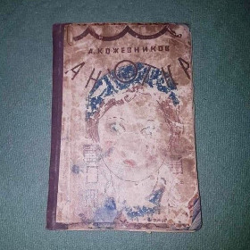 Видання - р. Издания - гг. ^/--/^ Анютка	Кожевников	1928 ^_^^^ Анютка Кожевников 1928 - фото фото фото