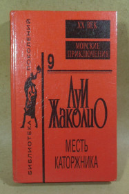 Художня література Художественная литература ^/--/^ Луи Жаколио. Месть каторжника    (Библиотека поколений XX век) ^_^^^ Луї Жакліо. Помста каторжника (Бібліотека поколінь XX століття) - фото фото фото