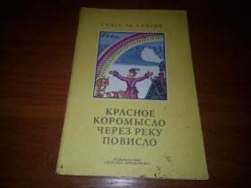 Видання - р. Издания - гг. ^/--/^ Красное коромысло через реку повисло  (Серия &amp;quot;Книга за книгой&amp;quot;) ^_^^^ Червоне коромисло через річку повисло (Серія &amp;quot; Книга за книгою &amp;quot;) - фото фото фото