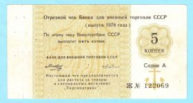 Інше Другое ^/--/^ Внешторгбанк чек 5 копеек 1978 ^_^^^ Зовнішторгбанк чек 5 копійок 1978 - фото фото фото