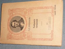 Видання - р. Издания - гг. ^/--/^ Добролюбов Н.А. кн.3. 1911. - фото фото фото