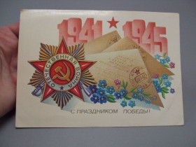 СРСР СССР ^/--/^ Открытка С праздником победы! 1941-1945 отечественная война художник А. Щедрин 1983 год №16087 ^_^^^ Зі святом перемоги! 1941-1945 вітчизняна війна художник А. Щедрін 1983 рік No /--/ 16087 - фото фото фото