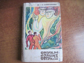 Видання - р. Издания - гг. ^/--/^ Ю. і С. Сафронови. Онуки наших онуків.Науково-фантастичний роман. Серия: Наукова фантастика. Веселка 1969 ^_^^^ Ю. и С. Сафроновы. Внуки наших внуков. Научно-фантастический роман. Серия: Научная фантастика. Веселка 1969 - фото фото фото