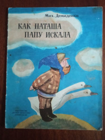 Видання - р. Издания - гг. ^/--/^ Как Наташа папу искала 1967 Демиденко великий формат Дитяча книжка ^_^^^ Как Наташа папу искала 1967 Демиденко большой формат Детская книга - фото фото фото