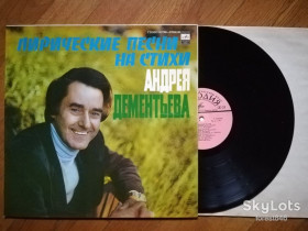 Платівки Пластинки ^/--/^ Лирические песни на стихи Андрея Дементьева  (лам. конв.)  (2)-NM-, Мелодія ^_^^^ Лирические песни на стихи Андрея Дементьева (лам. конв.) (2)-NM-, Мелодия - фото фото фото