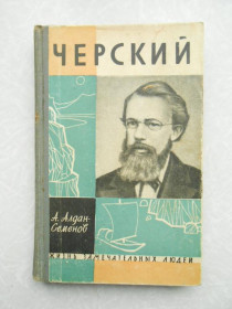 Видання - р. Издания - гг. ^/--/^ Алдан-Семенов А. Черский. ЖЗЛ. ^_^^^ Алдан-Семенов А. Черський. ЖЗЛ. - фото фото фото
