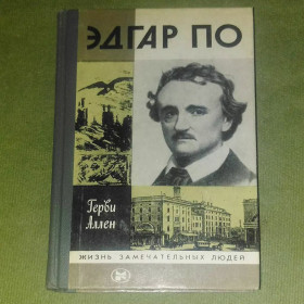Видання - р. Издания - гг. ^/--/^ Аллен Эдгар По	1984 ^_^^^ Аллен Едгар По 1984 - фото фото фото