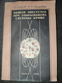 Видання - р. Издания - гг. ^/--/^ книга: ОБЩАЯ АНЕСТЕЗИЯ ПРИ ЗАБОЛЕВАНИЯХ СИСТЕМЫ КРОВИ 1986 ^_^^^ Загальна атестія при захворюваннях системи крові 1986 - фото фото фото
