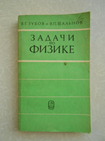Видання - р. Издания - гг. ^/--/^ Зубов В.Г., Шальнов В.П. Задачи по физике. ^_^^^ Зубов В.Г., Шальнов В.П. Завдання з фізики. - фото фото фото