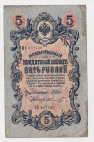 Микола II - Николай II - ^/--/^ 5 руб.  1909 г.  ШИПОВ - ШМИДТ  РОССИЯ  серия ПЕ  ^_^^^ 5 руб. 1909 ШИПОВ - ШМИДТ РОСІЯ серія ПЕ - фото фото фото