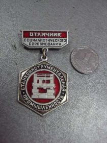 Відзнаки Знаки отличий ^/--/^ знак отличник соревнования станкоинструментальная промышленность №10616 ^_^^^ знак відмінник змагання станкоінструментальна промисловість No /--/ 10616 - фото фото фото