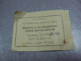 Годинники Часы ^/--/^ бирка цепочка панцирная челябинский часовой завод №2982 ^_^^^ бірка ланцюжка панцирна челябінський годинниковий завод No /--/ 2982 - фото фото фото